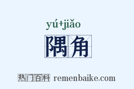 隅角是什么意思的图片